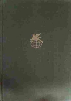 Книга Андрич И. Травницкая хроника Мост на Дрине, 11-15217, Баград.рф